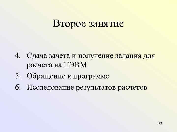 Второе занятие 4. Сдача зачета и получение задания для расчета на ПЭВМ 5. Обращение