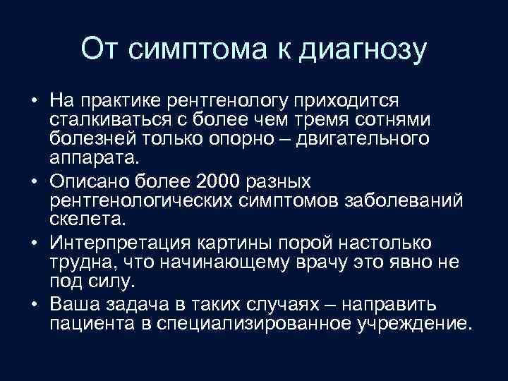 От симптома к диагнозу • На практике рентгенологу приходится сталкиваться с более чем тремя