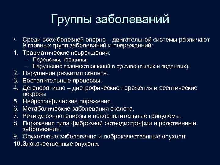 Группы заболеваний • Среди всех болезней опорно – двигательной системы различают 9 главных групп