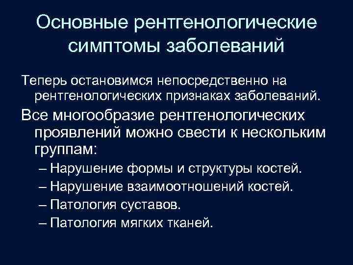 Основные рентгенологические симптомы заболеваний Теперь остановимся непосредственно на рентгенологических признаках заболеваний. Все многообразие рентгенологических