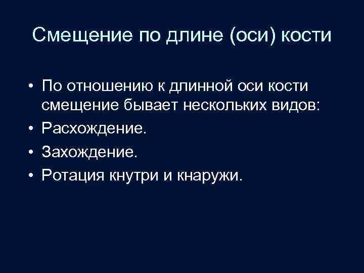 Смещение по длине (оси) кости • По отношению к длинной оси кости смещение бывает