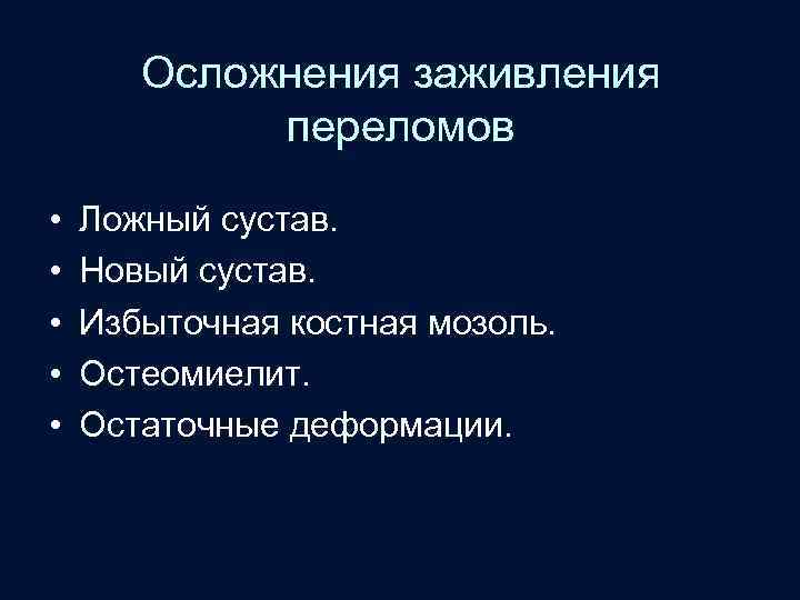 Осложнения заживления переломов • • • Ложный сустав. Новый сустав. Избыточная костная мозоль. Остеомиелит.