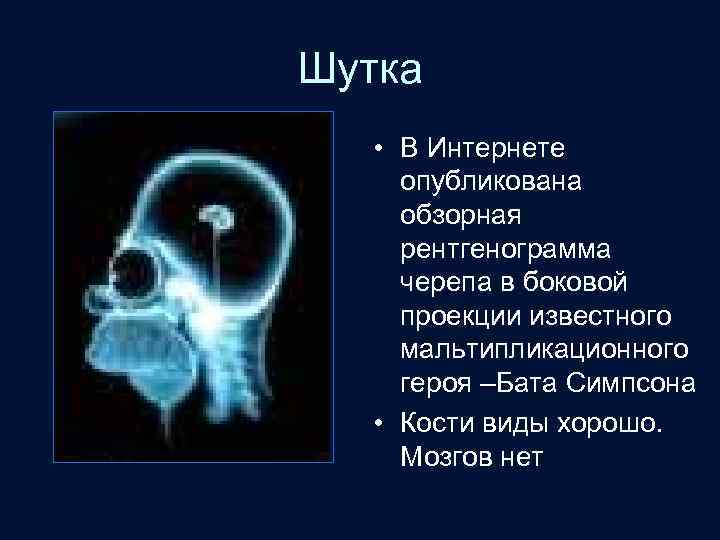 Шутка • В Интернете опубликована обзорная рентгенограмма черепа в боковой проекции известного мальтипликационного героя
