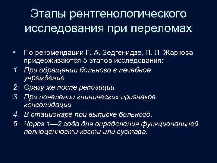 Этапы рентгенологического исследования при переломах • 1. 2. 3. 4. 5. По рекомендации Г.