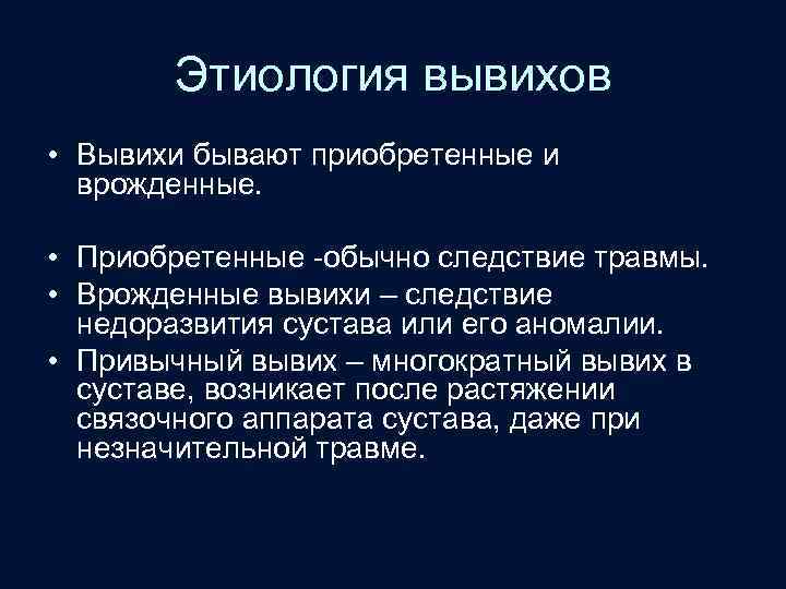 Этиология вывихов • Вывихи бывают приобретенные и врожденные. • Приобретенные -обычно следствие травмы. •
