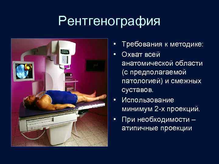 Рентгенография • Требования к методике: • Охват всей анатомической области (с предполагаемой патологией) и