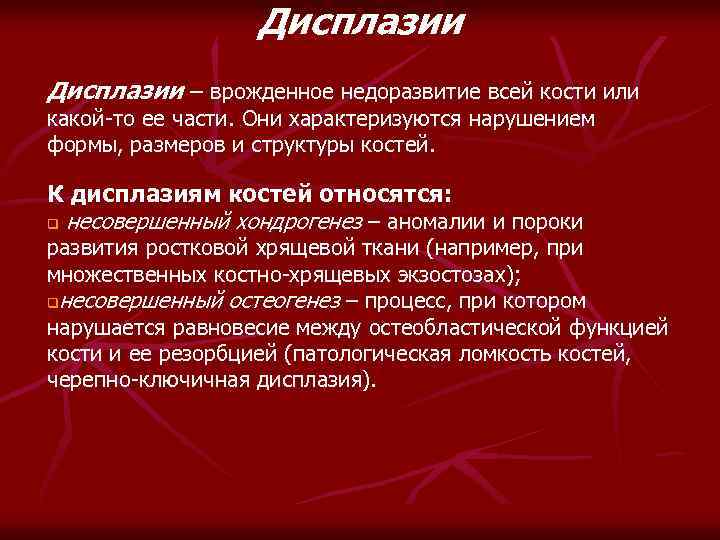 Дисплазии врожденное недоразвитие всей кости или какой-то ее части. Они характеризуются нарушением формы, размеров