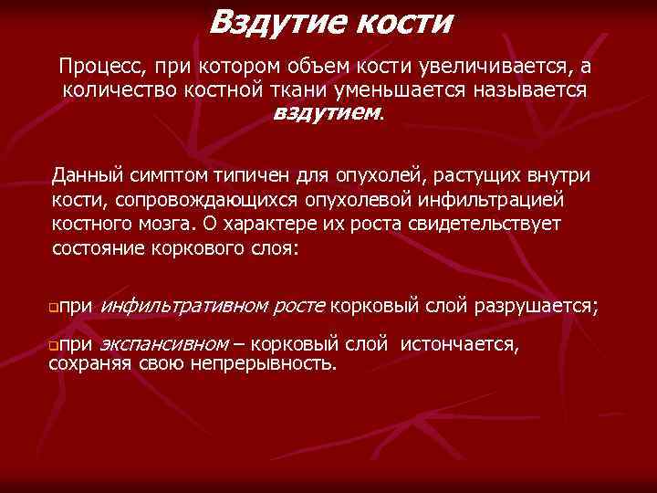 Вздутие кости Процесс, при котором объем кости увеличивается, а количество костной ткани уменьшается называется