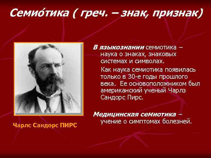 Семиотика. Семиотика–наука о знаках и знаковых системах. Семиотика это наука о. Основоположник семиотики. Семиотика это в языкознании.