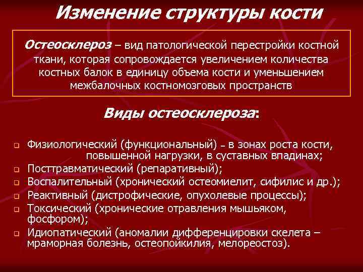 Изменение структуры кости Остеосклероз – вид патологической перестройки костной ткани, которая сопровождается увеличением количества