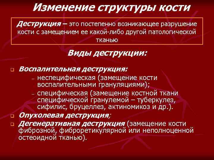 Изменение структуры кости Деструкция – это постепенно возникающее разрушение кости с замещением ее какой-либо