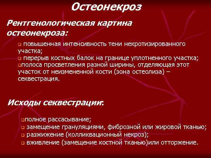 Остеонекроз Рентгенологическая картина остеонекроза: повышенная интенсивность тени некротизированного участка; q перерыв костных балок на