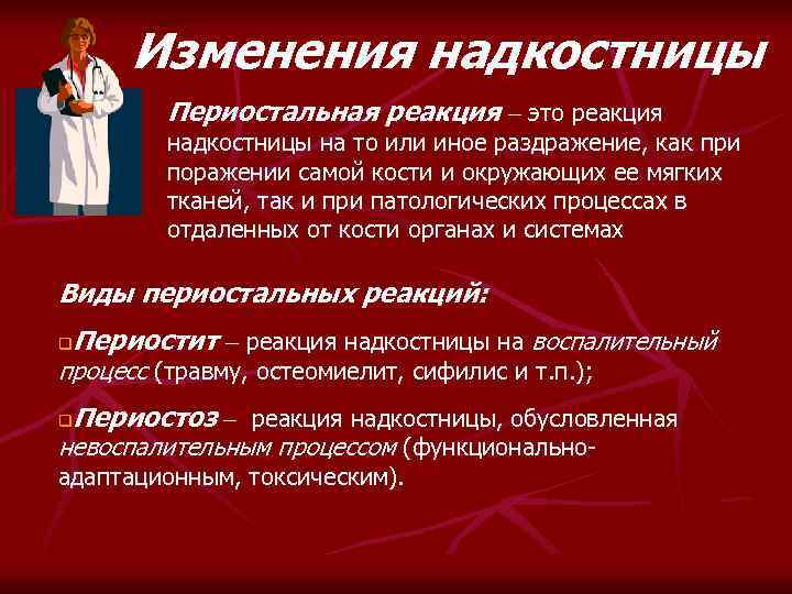 Изменения надкостницы Периостальная реакция это реакция надкостницы на то или иное раздражение, как при