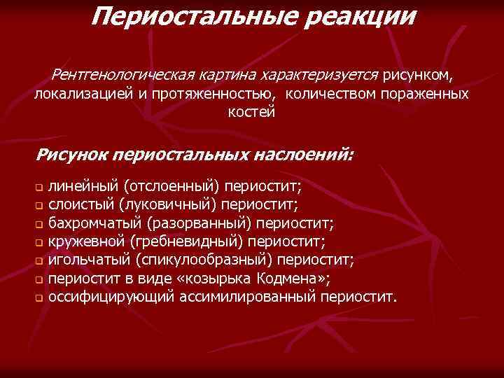 Периостальные реакции Рентгенологическая картина характеризуется рисунком, локализацией и протяженностью, количеством пораженных костей Рисунок периостальных