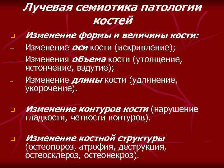 Лучевая семиотика патологии костей q Изменение формы и величины кости: Изменение оси кости (искривление);