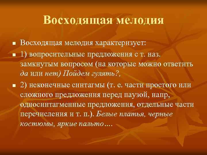 Восходящая мелодия n n n Восходящая мелодия характеризует: 1) вопросительные предложения с т. наз.