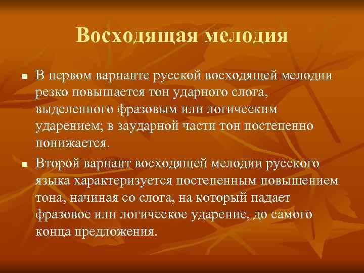 Восходящая мелодия n n В первом варианте русской восходящей мелодии резко повышается тон ударного