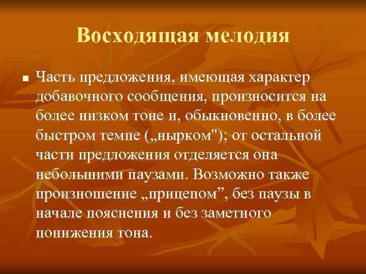 Восходящая мелодия n Часть предложения, имеющая характер добавочного сообщения, произносится на более низком тоне