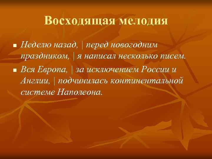 Восходящая мелодия n n Неделю назад, | перед новогодним праздником, | я написал несколько