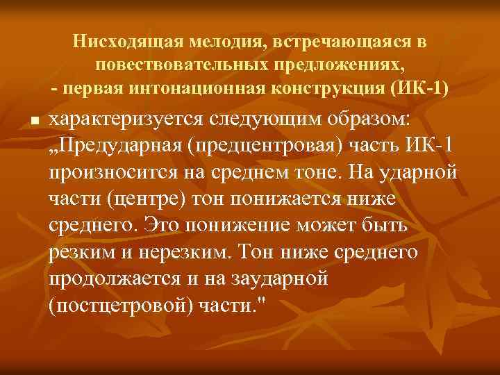 Нисходящая мелодия, встречающаяся в повествовательных предложениях, - первая интонационная конструкция (ИК-1) n характеризуется следующим