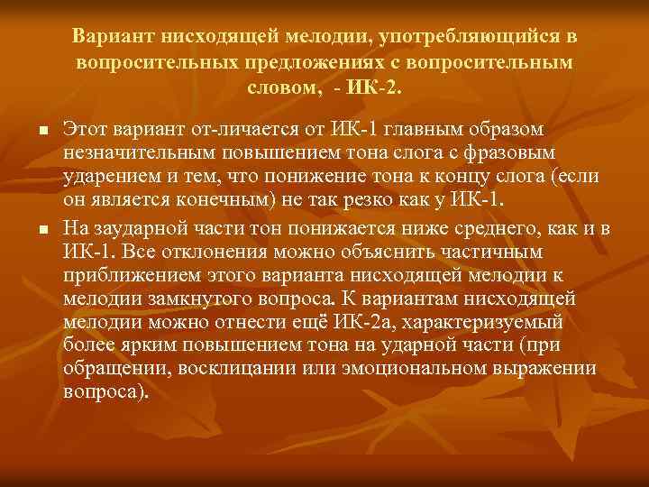 Вариант нисходящей мелодии, употребляющийся в вопросительных предложениях с вопросительным словом, - ИК-2. n n