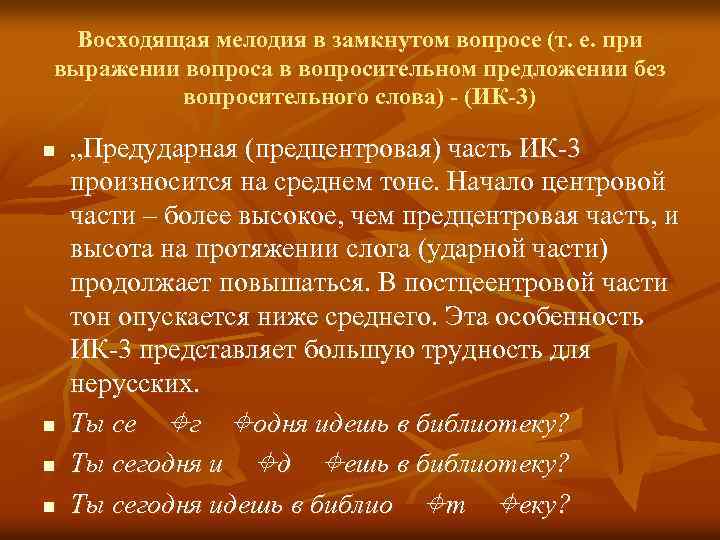 Восходящая мелодия в замкнутом вопросе (т. е. при выражении вопроса в вопросительном предложении без