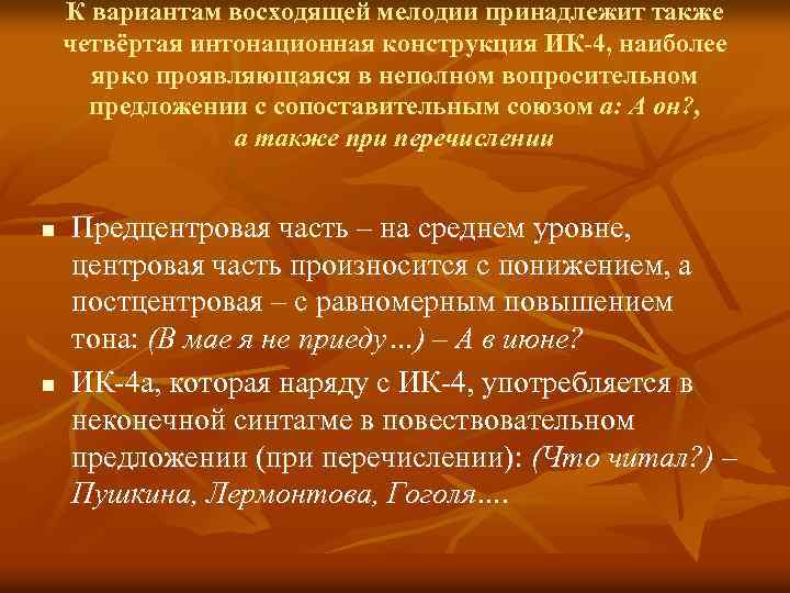 К вариантам восходящей мелодии принадлежит также четвёртая интонационная конструкция ИК-4, наиболее ярко проявляющаяся в