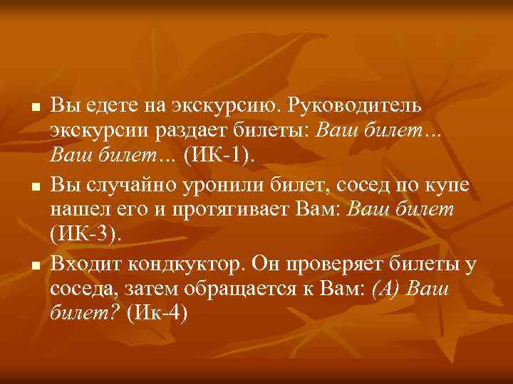 n n n Вы едете на экскурсию. Руководитель экскурсии раздает билеты: Ваш билет… (ИК