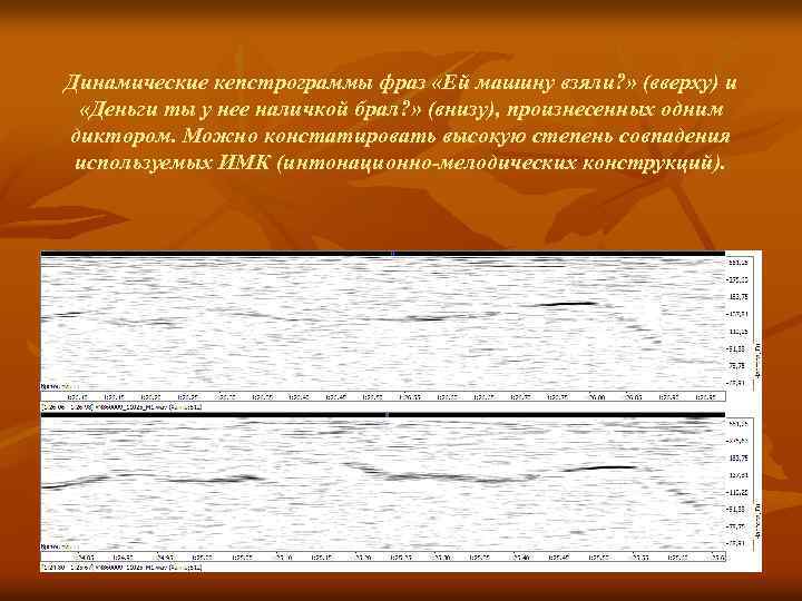 Динамические кепстрограммы фраз «Ей машину взяли? » (вверху) и «Деньги ты у нее наличкой