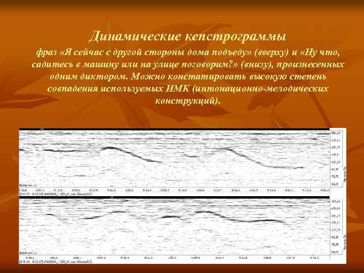 Динамические кепстрограммы фраз «Я сейчас с другой стороны дома подъеду» (вверху) и «Ну что,