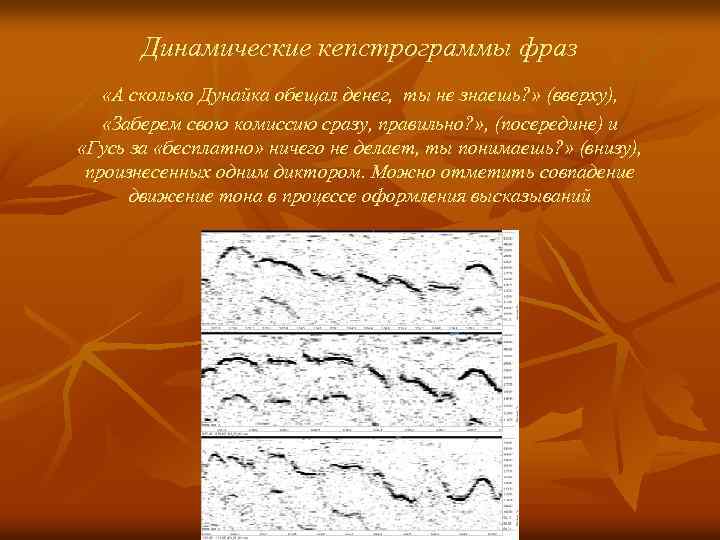 Динамические кепстрограммы фраз «А сколько Дунайка обещал денег, ты не знаешь? » (вверху), «Заберем