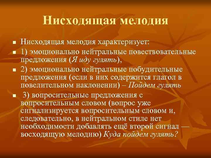 Нисходящая мелодия n n Нисходящая мелодия характеризует: 1) эмоционально нейтральные повествовательные предложения (Я иду