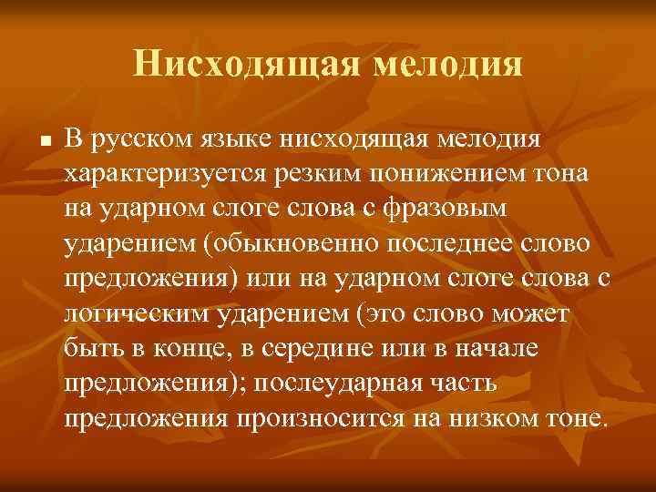 Нисходящая мелодия n В русском языке нисходящая мелодия характеризуется резким понижением тона на ударном