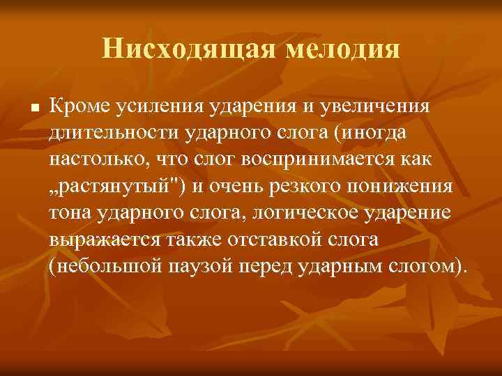 Нисходящая мелодия n Кроме усиления ударения и увеличения длительности ударного слога (иногда настолько, что