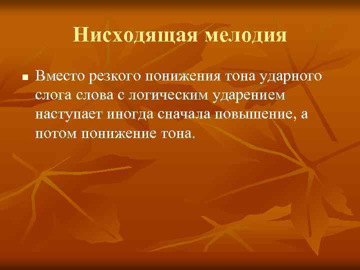 Нисходящая мелодия n Вместо резкого понижения тона ударного слога слова с логическим ударением наступает