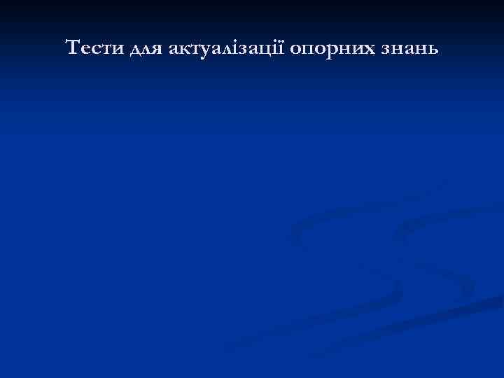 Тести для актуалізації опорних знань 