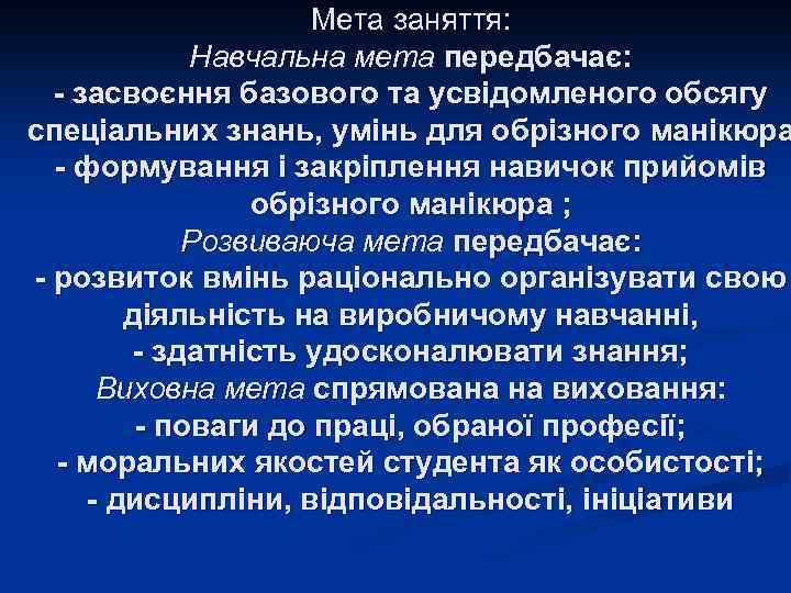 Мета заняття: Навчальна мета передбачає: - засвоєння базового та усвідомленого обсягу спеціальних знань, умінь