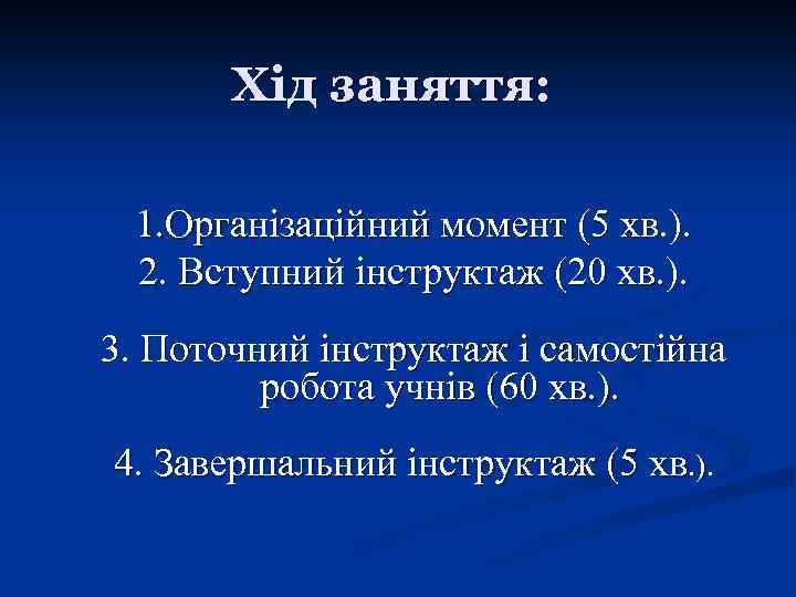 Хід заняття: 1. Організаційний момент (5 хв. ). 2. Вступний інструктаж (20 хв. ).