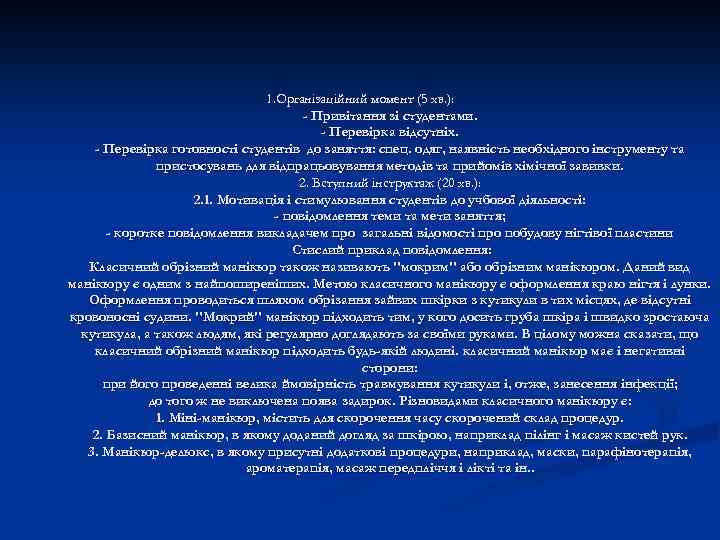 1. Організаційний момент (5 хв. ): - Привітання зі студентами. - Перевірка відсутніх. -