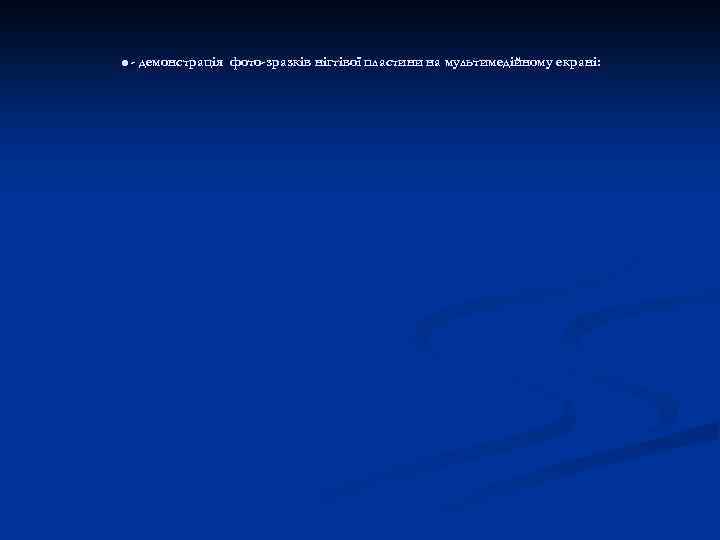 . - демонстрація фото-зразків нігтівої пластини на мультимедійному екрані: 