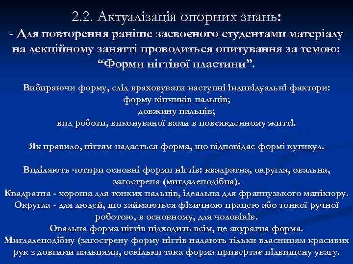2. 2. Актуалізація опорних знань: - Для повторення раніше засвоєного студентами матеріалу на лекційному