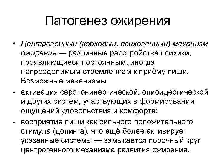 Патогенез ожирения • Центрогенный (корковый, психогенный) механизм ожирения — различные расстройства психики, проявляющиеся постоянным,