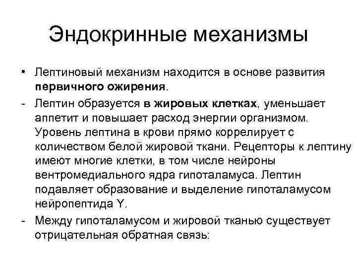 Эндокринные механизмы • Лептиновый механизм находится в основе развития первичного ожирения. - Лептин образуется