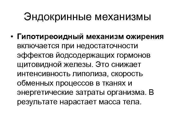 Эндокринные механизмы • Гипотиреоидный механизм ожирения включается при недостаточности эффектов йодсодержащих гормонов щитовидной железы.