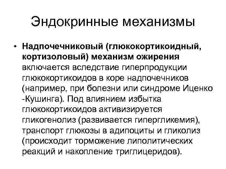 Эндокринные механизмы • Надпочечниковый (глюкокортикоидный, кортизоловый) механизм ожирения включается вследствие гиперпродукции глюкокортикоидов в коре