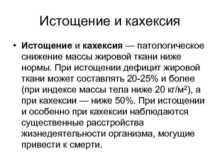 Истощение и кахексия • Истощение и кахексия — патологическое снижение массы жировой ткани ниже