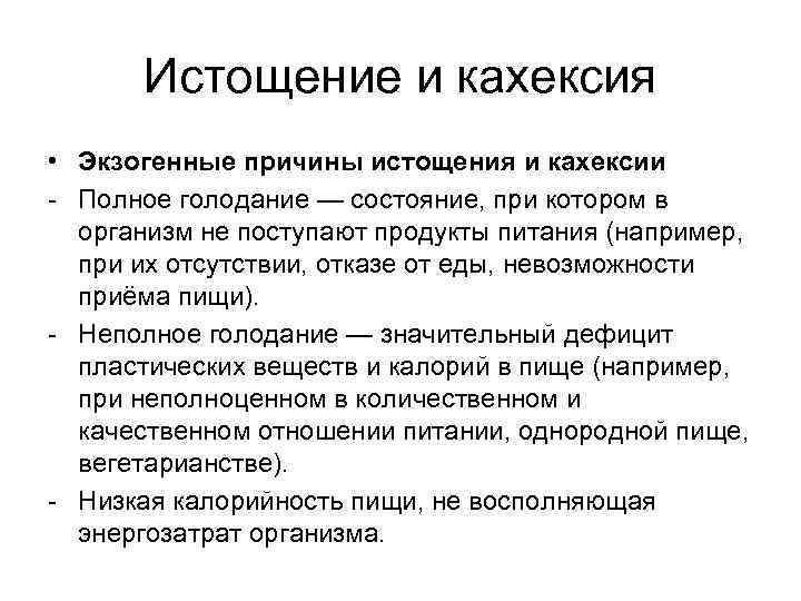 Истощение и кахексия • Экзогенные причины истощения и кахексии - Полное голодание — состояние,
