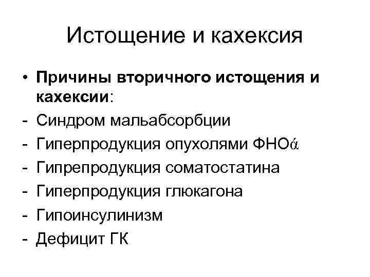 Истощение и кахексия • Причины вторичного истощения и кахексии: - Синдром мальабсорбции - Гиперпродукция