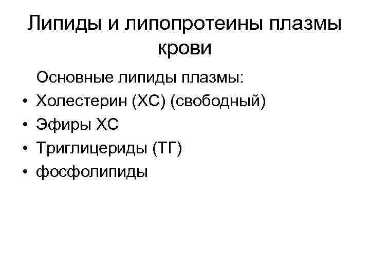 Липиды и липопротеины плазмы крови • • Основные липиды плазмы: Холестерин (ХС) (свободный) Эфиры
