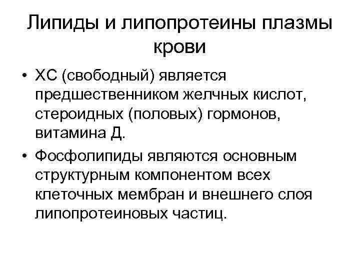 Липиды и липопротеины плазмы крови • ХС (свободный) является предшественником желчных кислот, стероидных (половых)